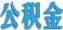 青岛提取公积金