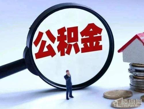 济宁离职后怎么把公积金提出来？