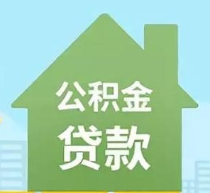 济宁公积金贷款什么时候提前还款最合适？