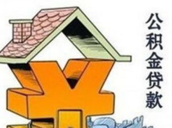公积金贷款怎么贷？济宁最新详细流程攻略！