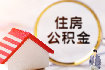 济宁购买新房如何申请公积金抵押贷款？