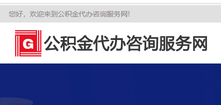 2025济宁公积金代办资讯网感谢您一直以来的信赖与支持！