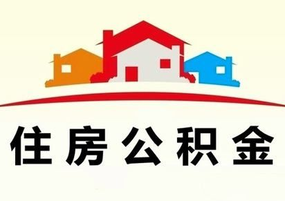 个人如何开通晋中 公积金账户？