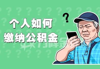 公积金最低缴存比例是多少？一个月最低可以缴存多少？