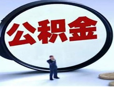 原单位离职后公积金账户需要怎么处理呢？