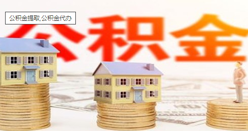 中介代办提取公积金可信吗？提取公积金需要注意什么问题？
