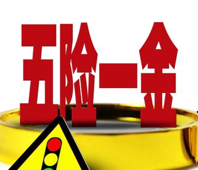 五险三金是指的什么？
