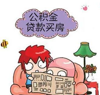 公积金贷款被拒的原因，详细分析！