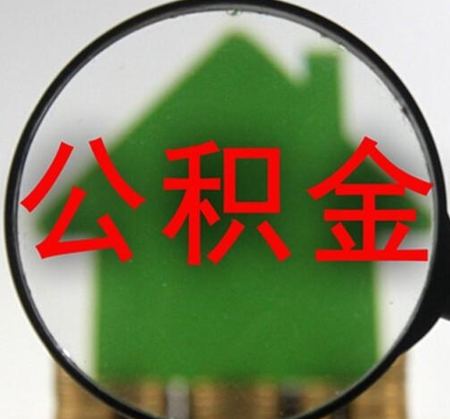 急需用钱时提取公积金的方法