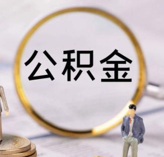 提取公积金用于偿还购房贷款的解答！