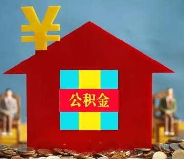 公积金新政策解读！