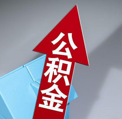 多地公积金新政公布！灵活就业人员可自愿缴存