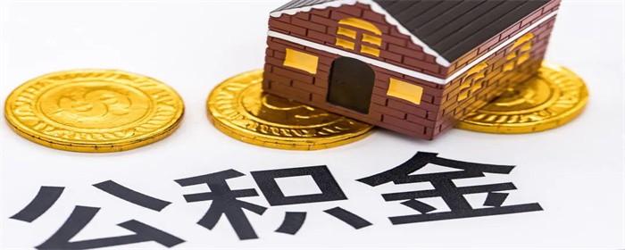 关于公积金的使用时的误区总结如下！