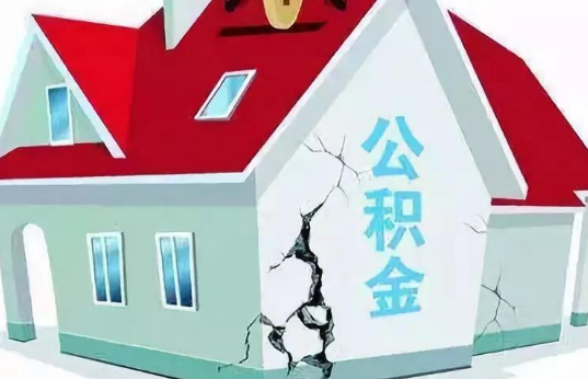 济宁上班交的公积金放里面不如取出来理财！
