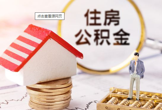 浅谈一下公积金对于我们的好处影响！济宁的你有没有公积金？