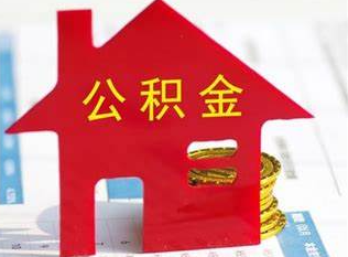济宁常见的几种提取公积金的方式，希望能帮助到你！