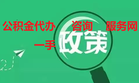 2025公积金代办咨询服务网五一劳动节放假告知！